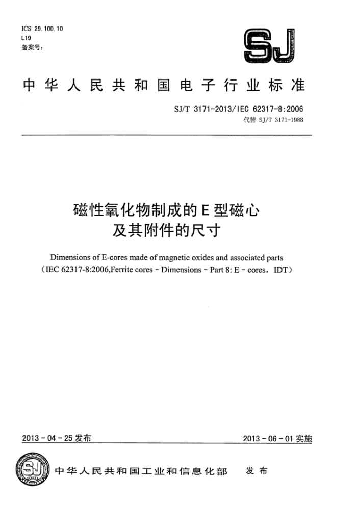 SJ/T 3171-2013 磁性氧化物制成的E型磁心及其附件的尺寸