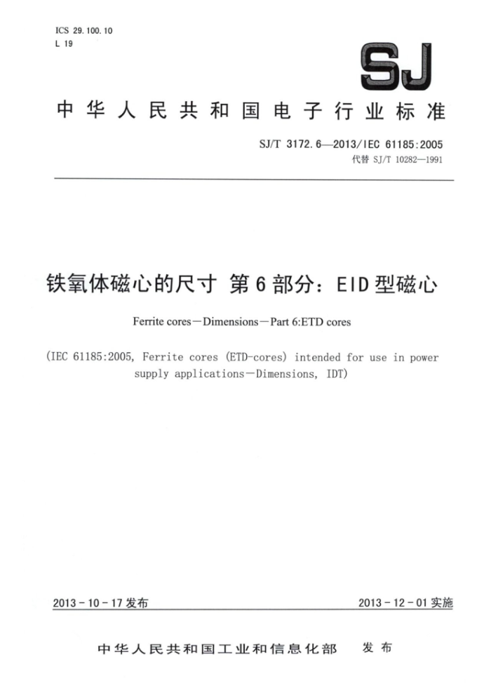 SJ/T 3172.6-2013 铁氧体磁心的尺寸第6部分∶EID型磁心