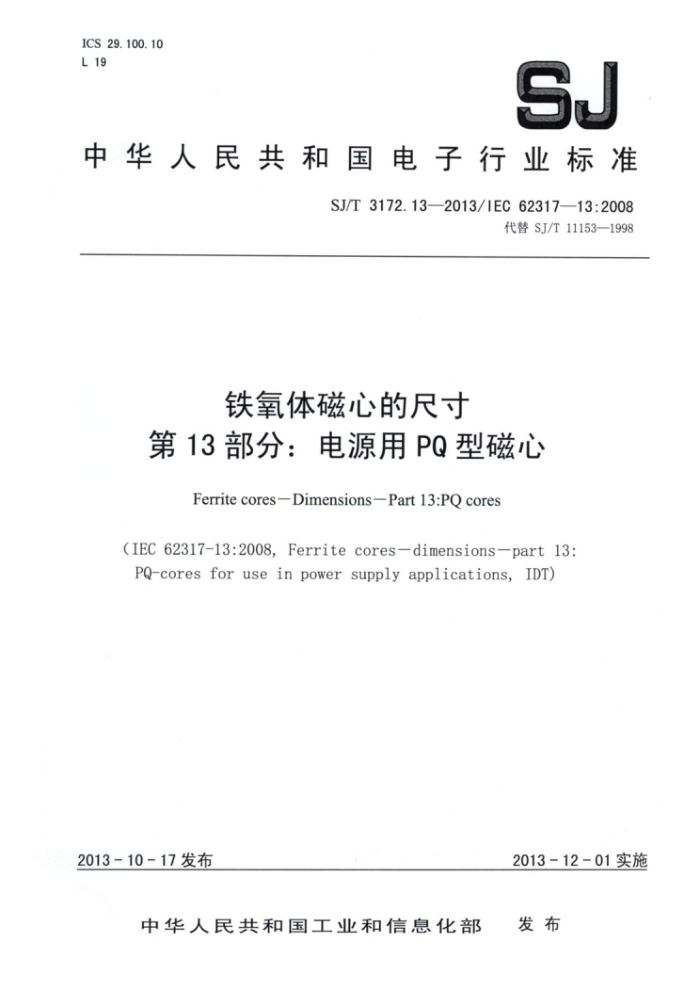 SJ/T 3172.13-201 铁氧体磁心的尺寸第13部分∶电源用PQ型磁心