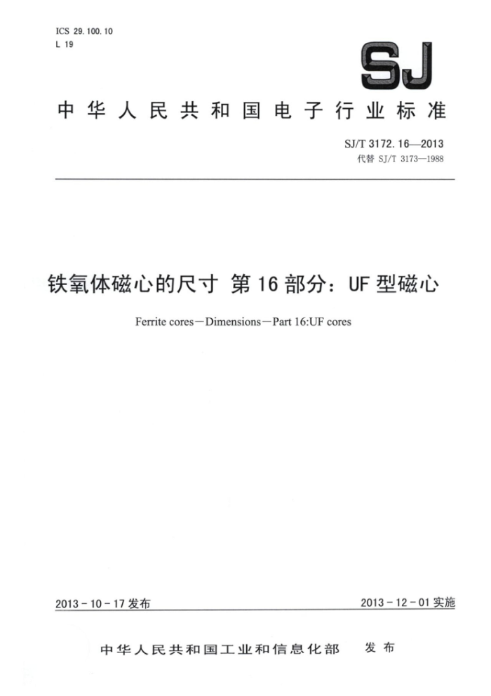 SJ/T 3172.16-2013 铁氧体磁心的尺寸第16部分∶UF型磁心