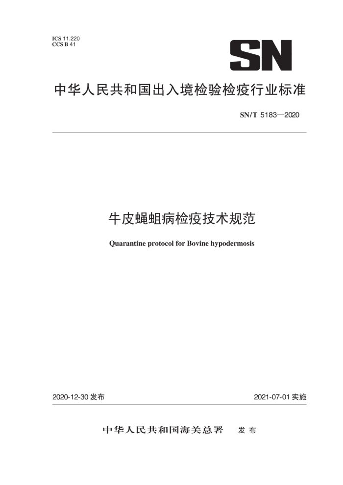 SN/T 5183-2020 牛皮蝇蛆病检疫技术规范