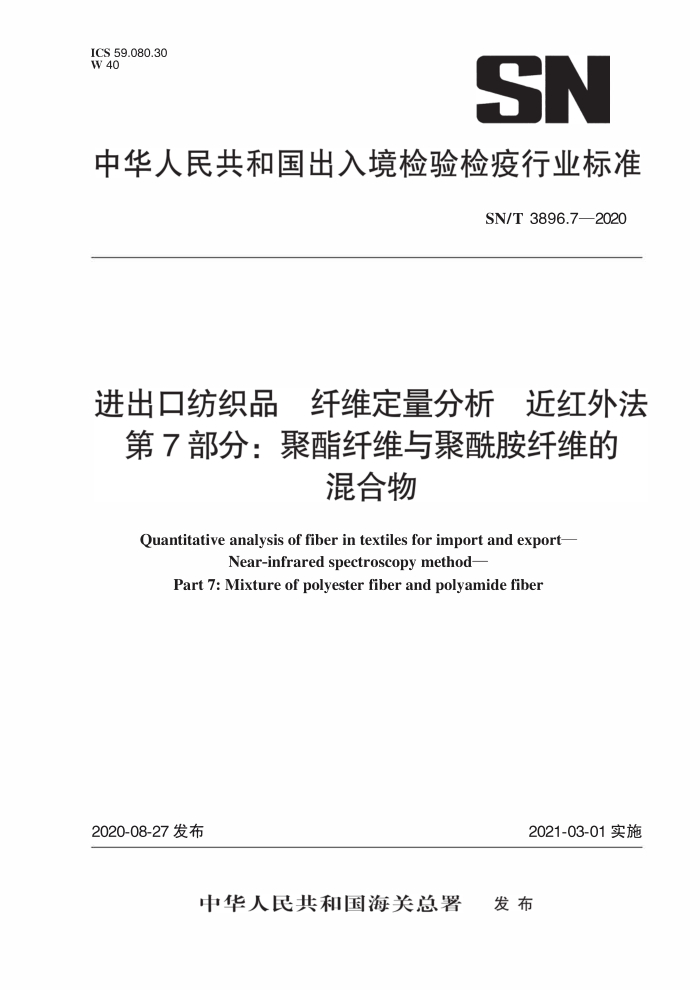SN/T 3896.7-2020 进出口纺织品纤维定量分析近红外法第7部分∶聚酯纤维与聚酰胺纤维的混合物