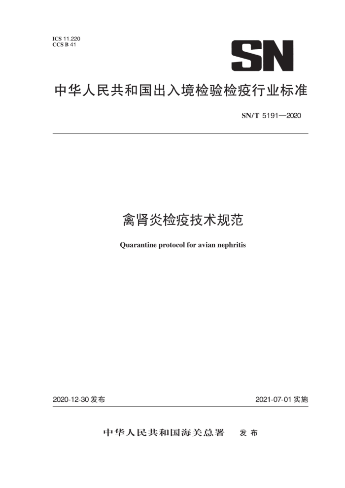 SN/T 5191-2020 禽肾炎检疫技术规范