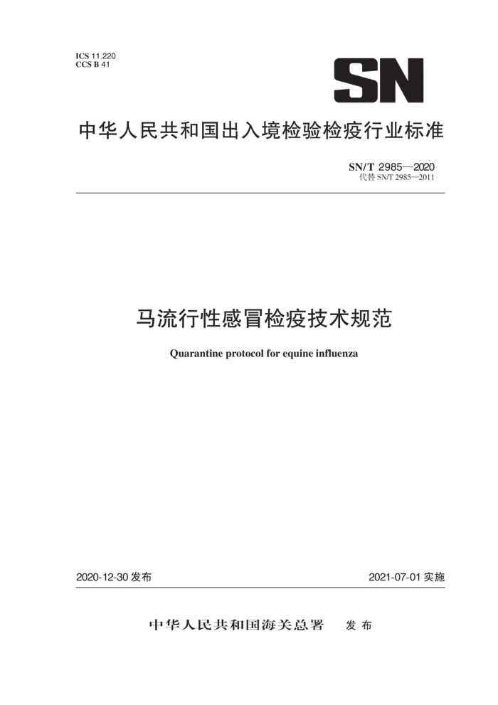 SN/T 2985-2020 马流行性感冒检疫技术规范
