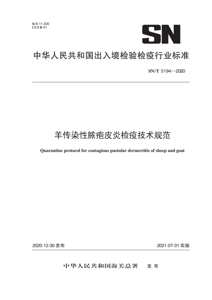 SN/T 5194-2020 羊传染性脓疱皮炎检疫技术规范