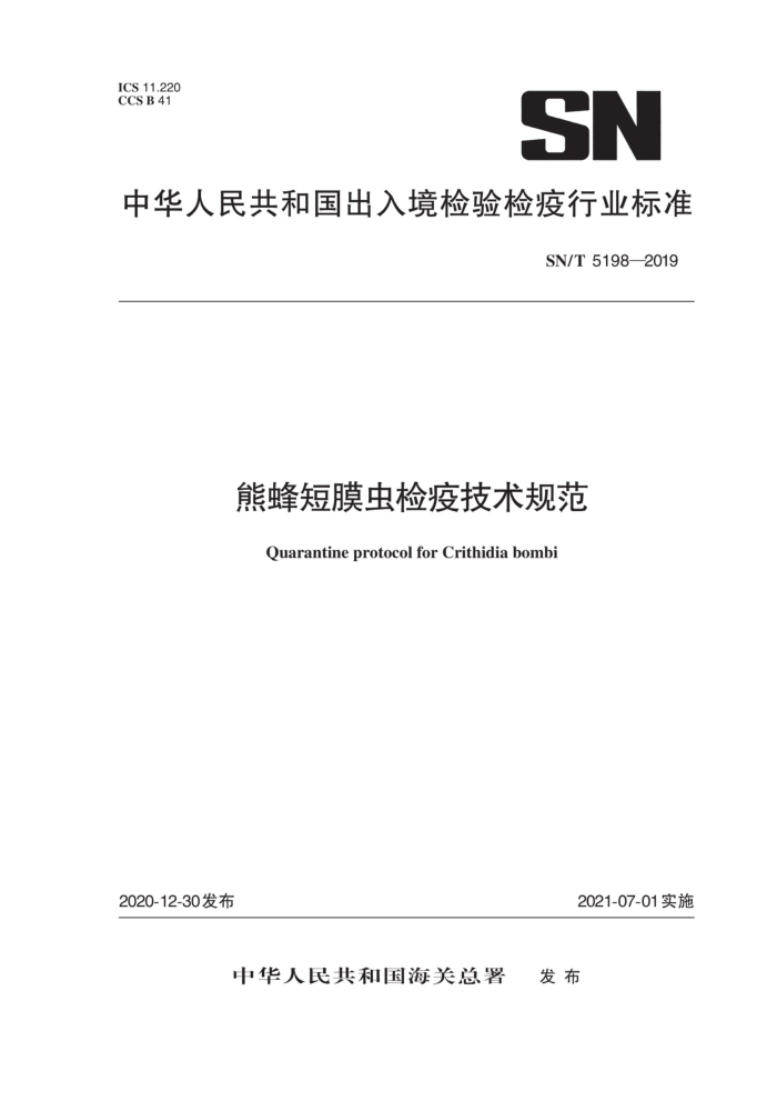 SN/T 5198-2019 熊蜂短膜虫检疫技术规范