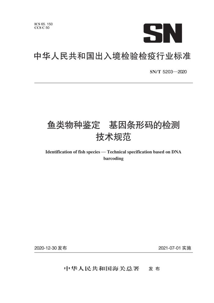 SN/T 5203-2020 鱼类物种鉴定基因条形码的检测技术规范