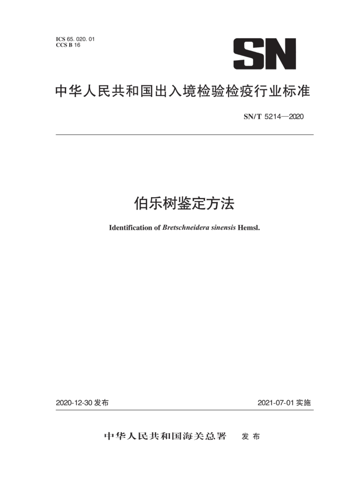 SN/T 5214-2020 伯乐树鉴定方法