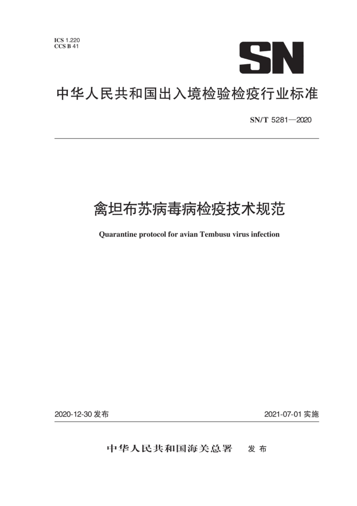 SN/T 5281-2020 禽坦布苏病毒病检疫技术规范