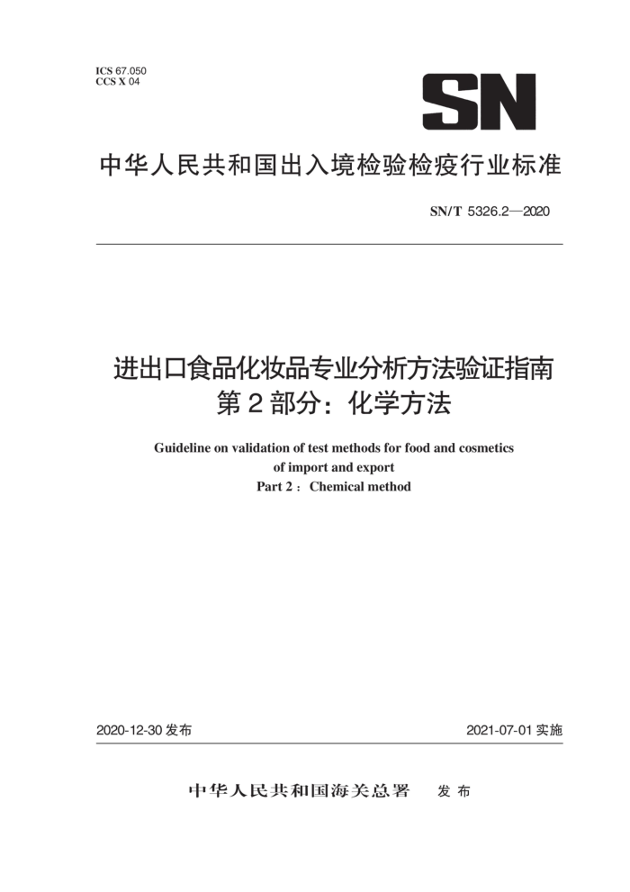 SN/T 5326.2-2020 进出口食品化妆品专业分析方法验证指南第2部分∶化学方法