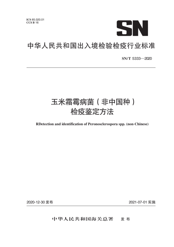 SN/T 5333-2020 玉米霜霉病菌(非中国种)检疫鉴定方法