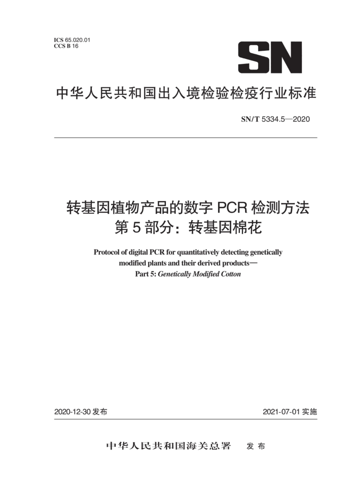 SN/T 5334.5-2020 转基因植物产品的数字PCR检测方法第5部分∶转基因棉