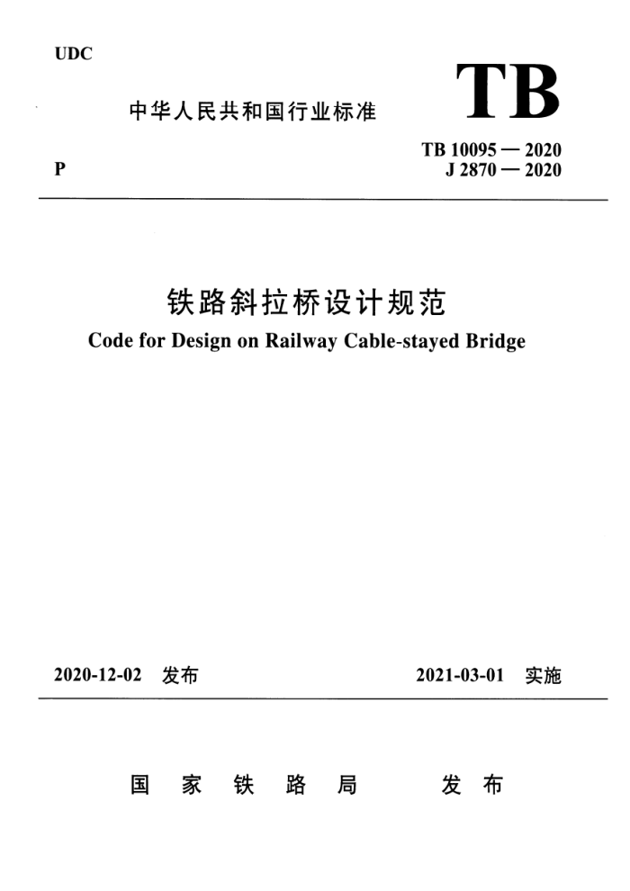 TB 10095-2020 铁路斜拉桥设计规范