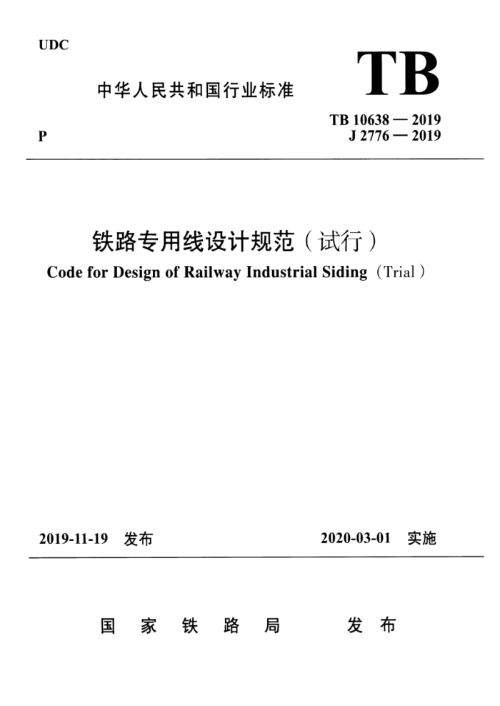 TB 10638-2019 铁路专用线设计规范(试行)