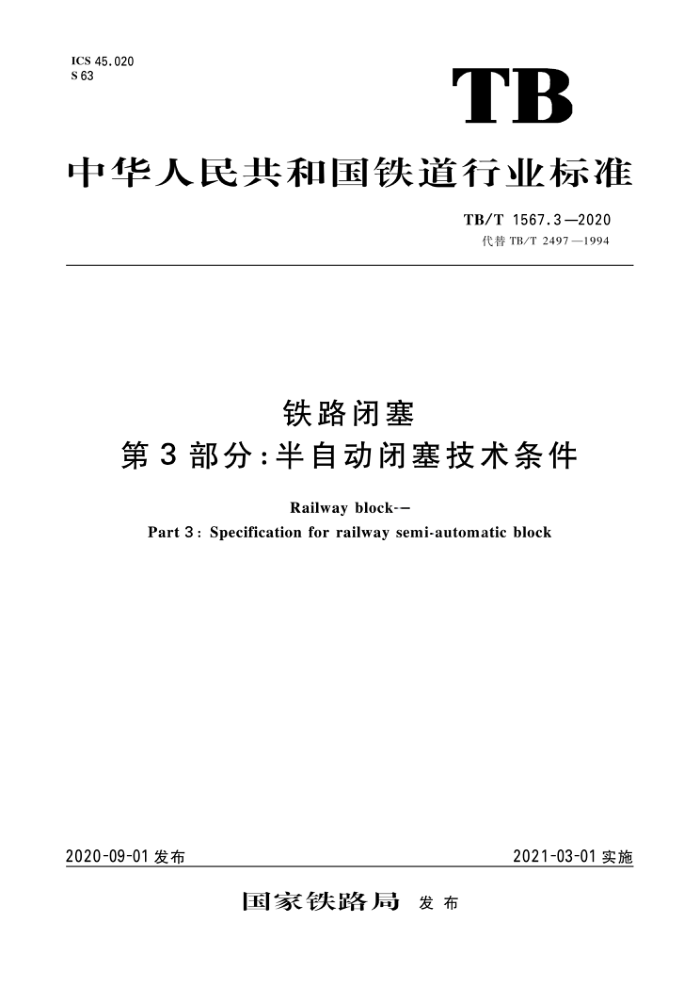 TB/T 1567.3-2020 铁路闭塞第3部分∶半自动闭塞技术条件
