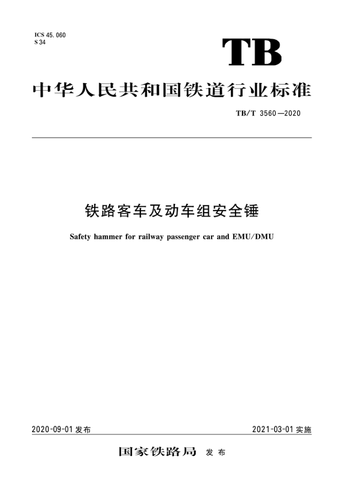 TB/T 3560-2020 铁路客车及动车组安全锤