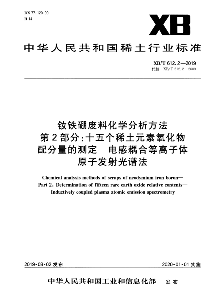 XB/T 612.2-2019 钕铁硼废料化学分析方法第2部分∶十五个稀土元素氧化物配分量的测定电感耦合等离子体原子发射光谱法