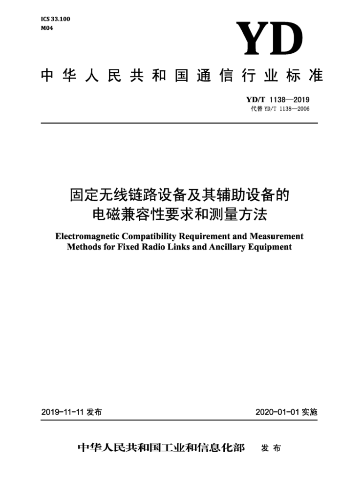 YD/T 1138-2019 固定无线链路设备及其辅助设备的电磁兼容性要求和测量方法