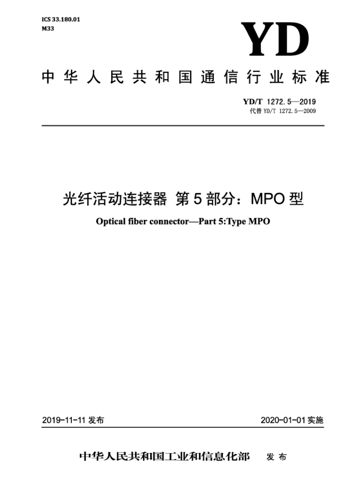 YD/T 1272.5-2019 光纤活动连接器第5部分∶MPO型
