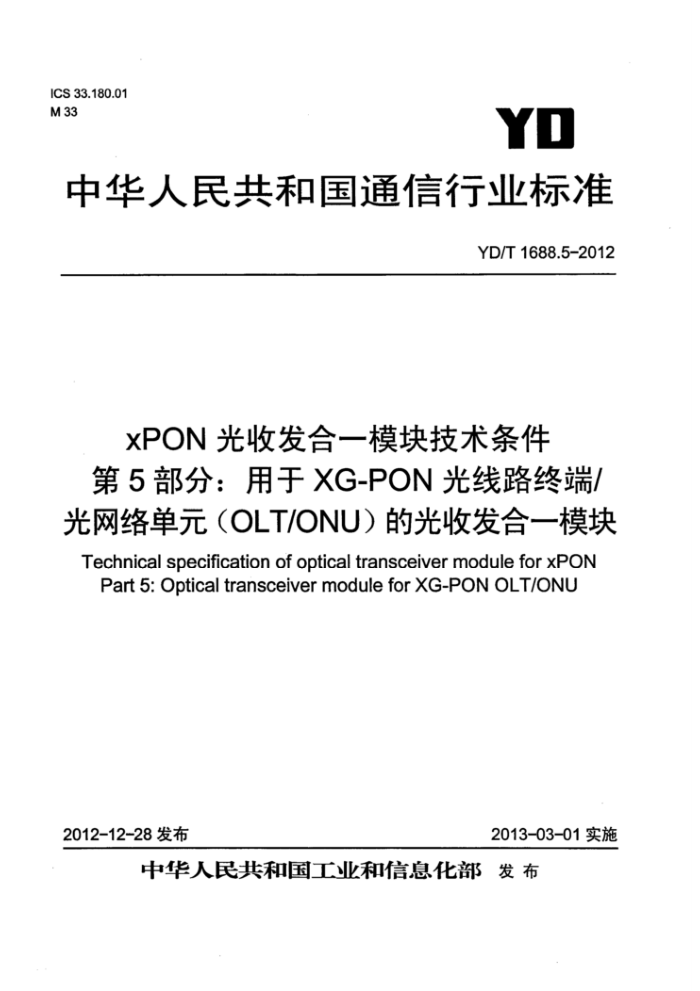 YD/T 1688.5-2012 xPON光收发合一模块技术条件第5部分∶用于XG-PON 光线路终端/光网络单元(OLT/ONU)的光收发合一模块