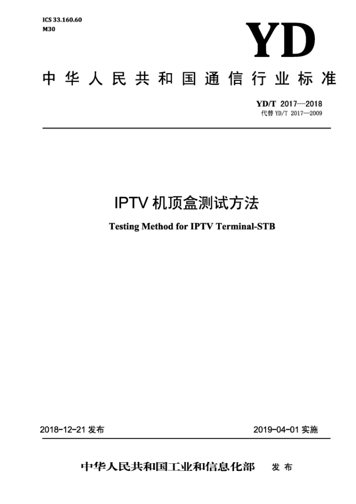 YD/T 2017-2018 IPTV机顶盒测试方法