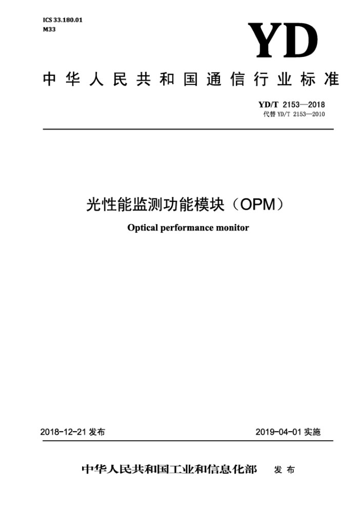 YD/T 2153-2018 光性能监测功能模块(OPM)