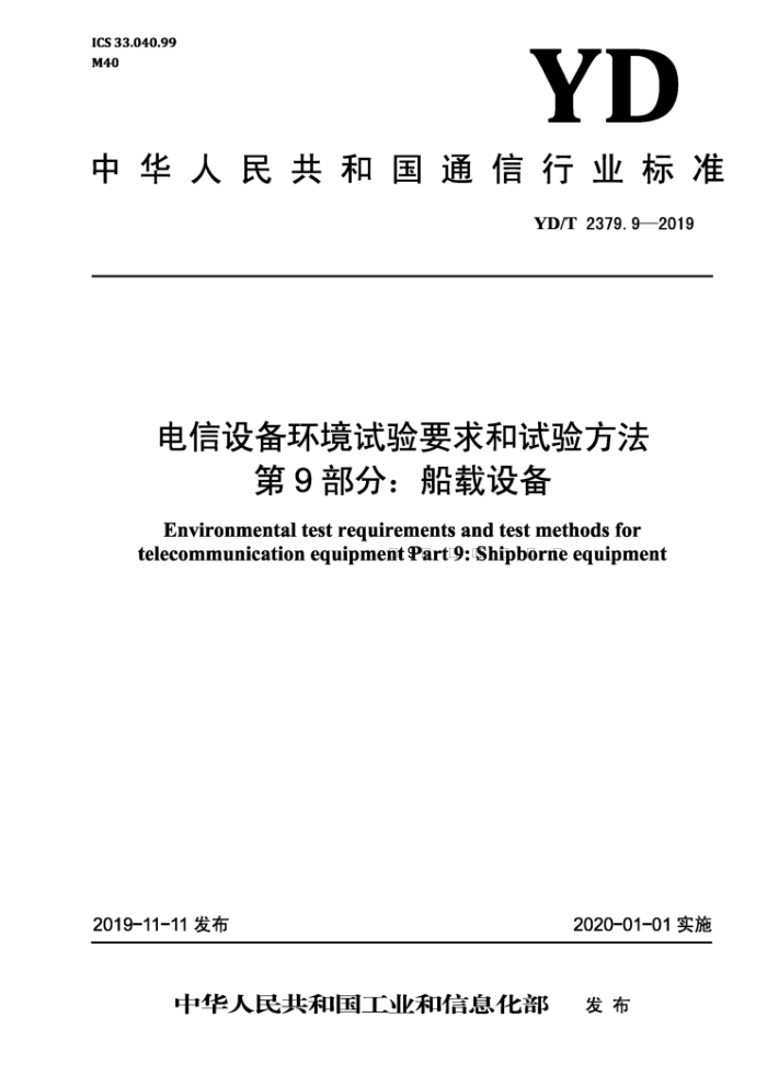 YD/T 2379.9-2019 电信设备环境试验要求和试验方法第9部分∶船载设备