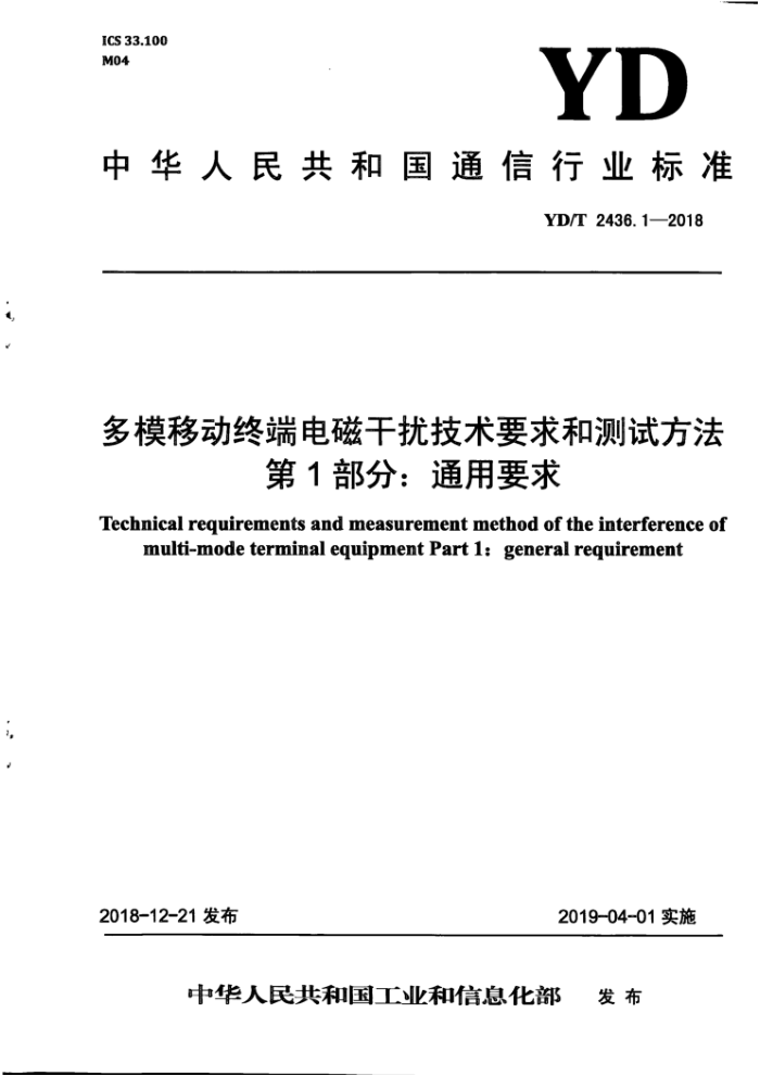 YD/T 2436.1-2018 多模移动终端电磁干扰技术要求和测试方法第1部分∶通用要求
