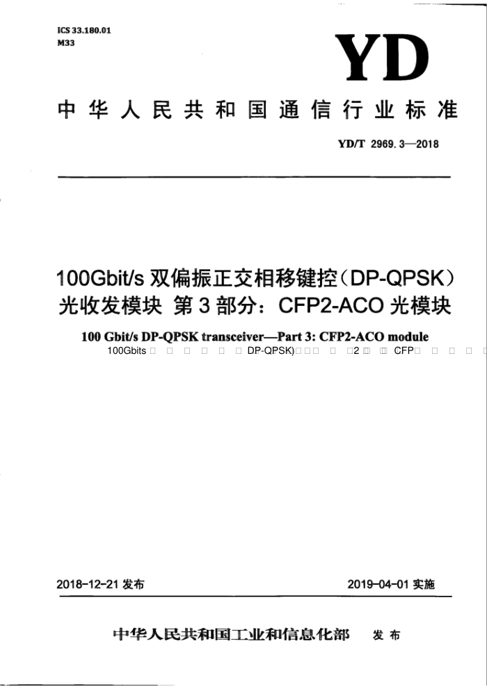 YD/T 2969.3-2018 100Gbit/s双偏振正交相移键控(DP-QPSK)光收发模块第3部分∶CFP2-ACO光模块