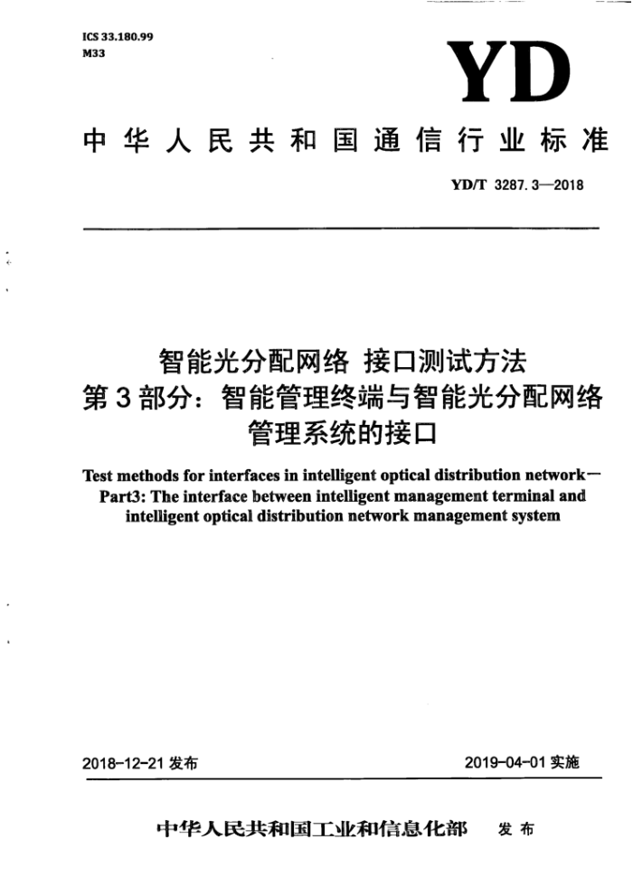 YD/T 3287.3-2018 智能光分配网络接口测试方法第3部分∶智能管理终端与智能光分配网络管理系统的接口