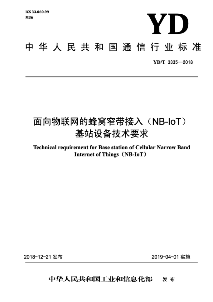 YD/T 3335-2018 面向物联网的蜂窝窄带接入(NB-IoT)基站设备技术要求