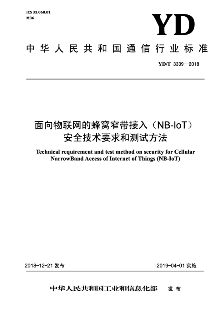 YD/T 3339-2018 面向物联网的蜂窝窄带接入(NB-loT)安全技术要求和测试方法