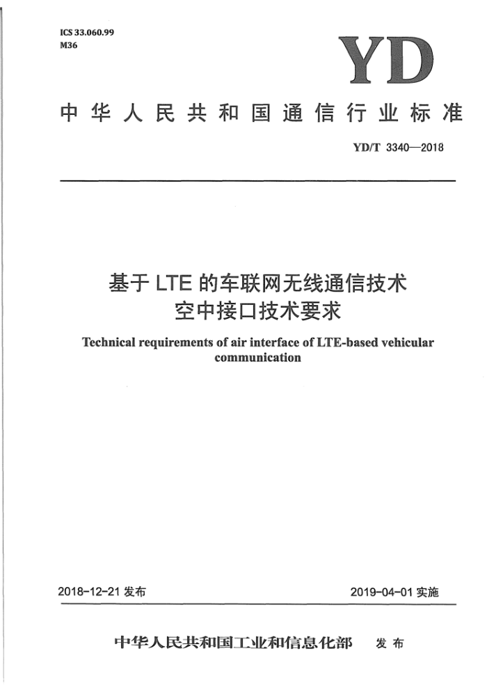 YD/T 3340-2018 基于LTE 的车联网无线通信技术空中接口技术要求