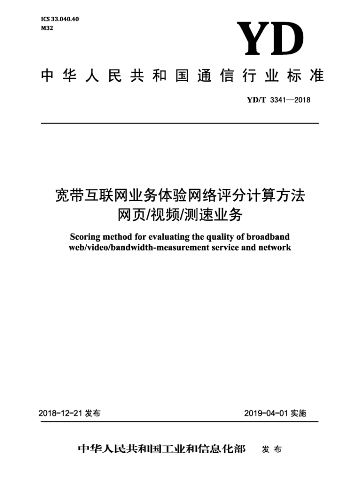 YD/T 3341-2018 宽带互联网业务体验网络评分计算方法网页/视频/测速业务