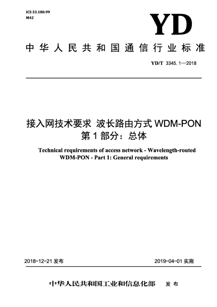 YD/T 3345.1-2018 接入网技术要求波长路由方式WDM-PON第1部分∶总体