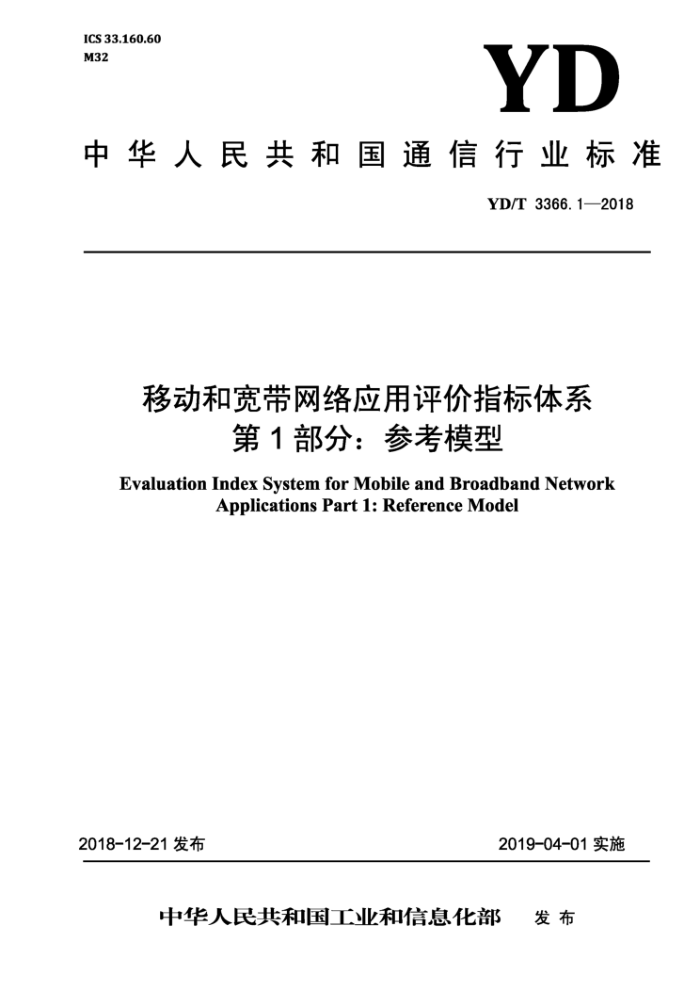 YD/T 3366.1-2018 移动和宽带网络应用评价指标体系第1部分∶参考模型