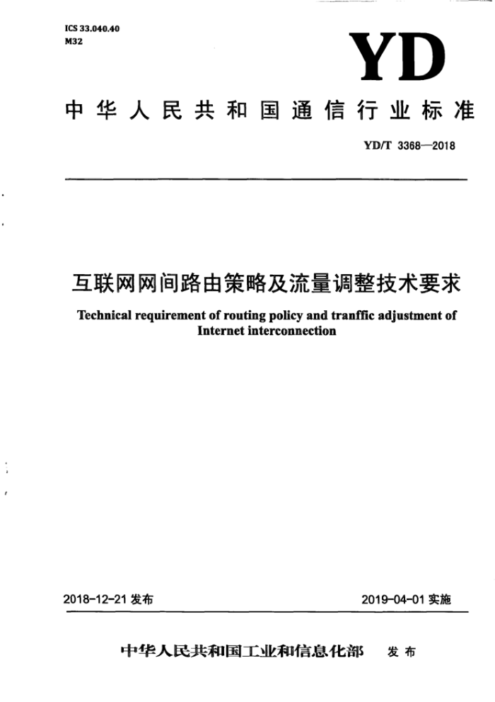 YD/T 3368-2018 互联网网间路由策略及流量调整技术要求
