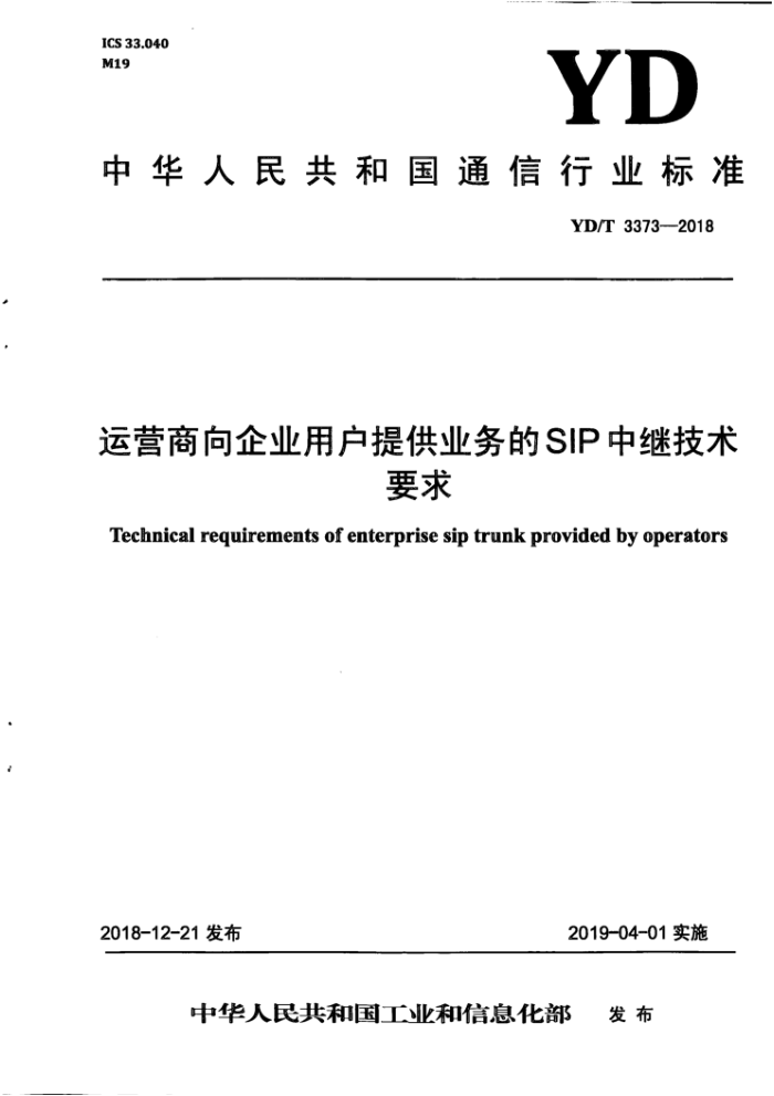 YD/T 3373-2018 运营商向企业用户提供业务的SIP中继技术要求