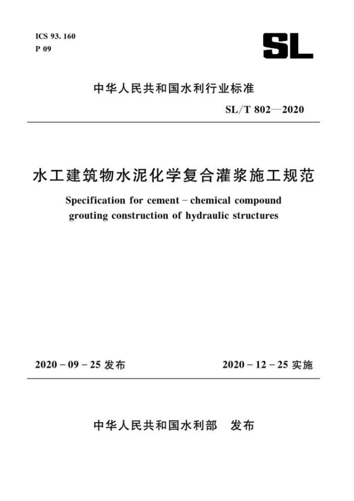 SL/T 802-2020 水工建筑物水泥化学复合灌浆施工规范
