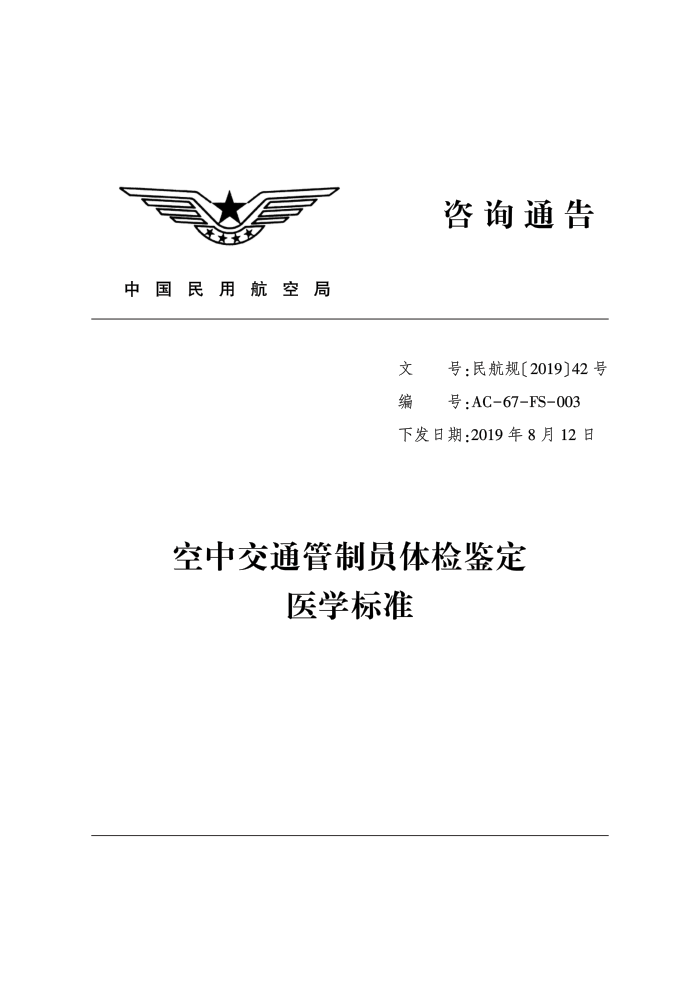 空中交通管制员体检鉴定医学标准AC-67-FS-003