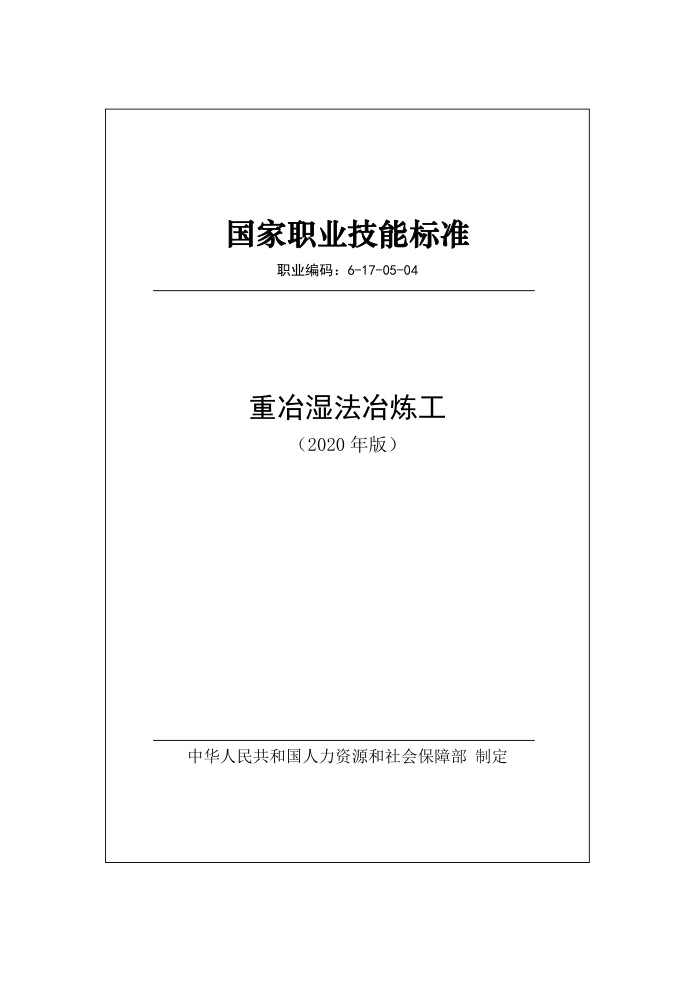 国家职业技能标准 (2020年版) 重冶湿法冶炼工