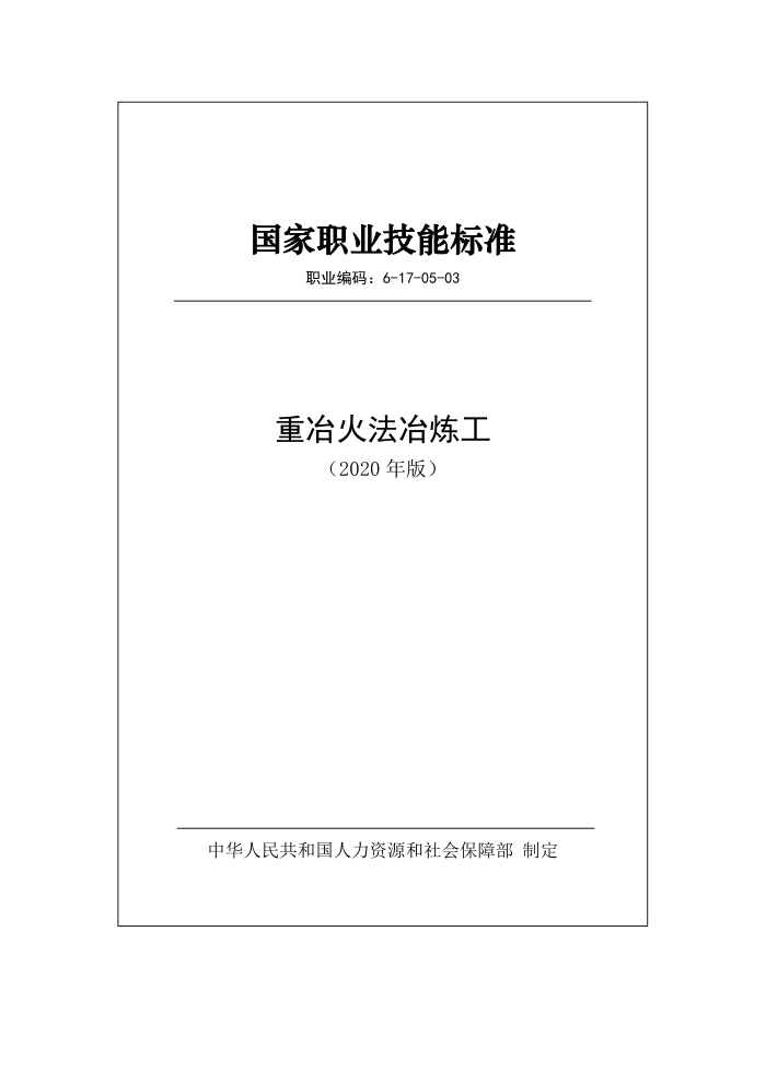 国家职业技能标准 (2020年版) 重冶火法冶炼工
