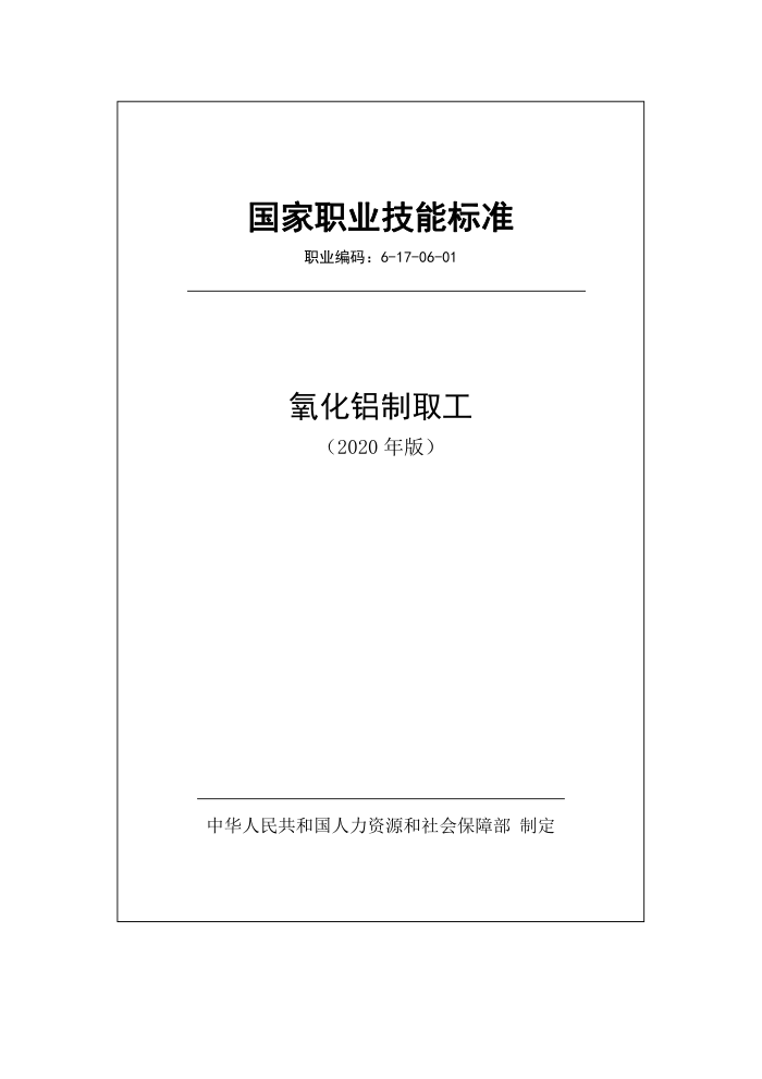 国家职业技能标准 (2020年版) 氧化铝制取工