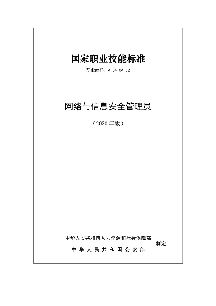 国家职业技能标准 (2020年版) 网络与信息安全管理员