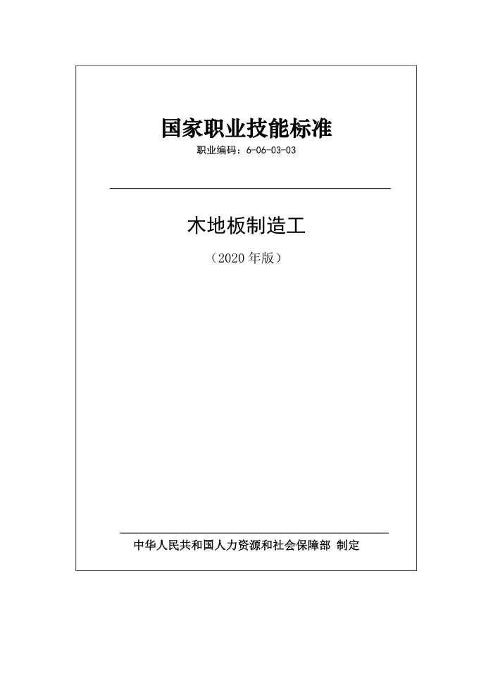 国家职业技能标准 (2020年版) 木地板制造工