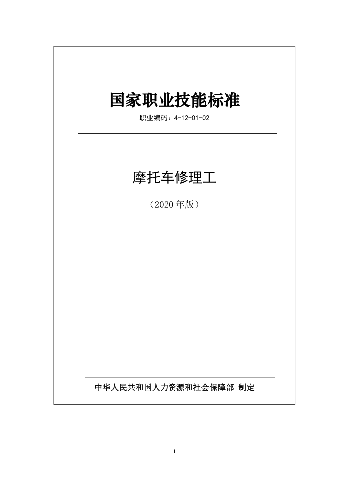 国家职业技能标准 (2020年版) 摩托车修理工