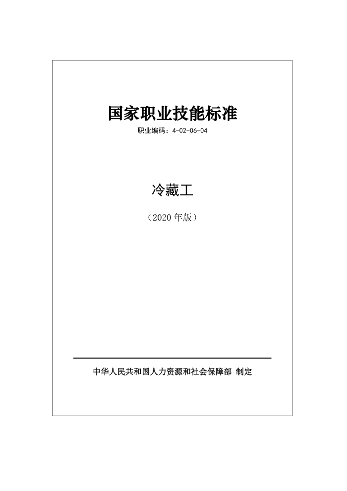 国家职业技能标准 (2020年版) 冷藏工