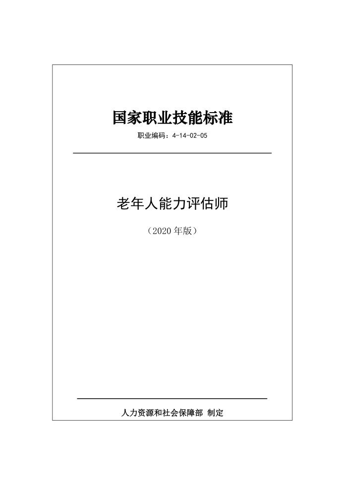 国家职业技能标准 (2020年版) 老年人能力评估师