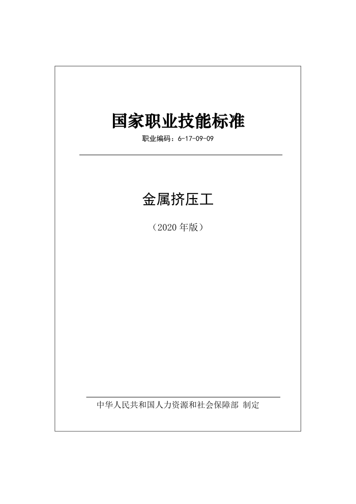 国家职业技能标准 (2020年版) 金属挤压工