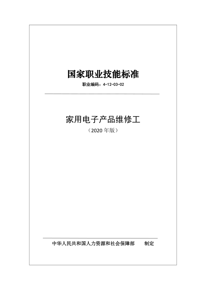 国家职业技能标准 (2020年版) 家用电子产品维修工